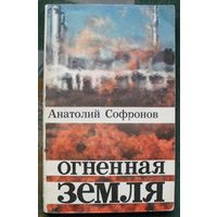 Огненная земля. Анатолий Софронов. 1974.
