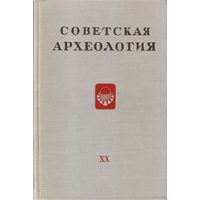 Советская археология. Выпуск XX  1954г.