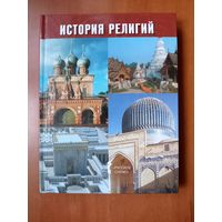 ИСТОРИЯ РЕЛИГИЙ. Учебное пособие для учащихся 10-11 классов общеобразовательных учреждений.