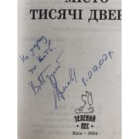 Автограф В. Аренева. Мiсто Тисячи Дверей. книга на украинском языке.