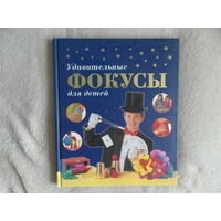 Престо Ф. Удивительные фокусы для детей. М. Эгмонт Россия ЛТД 2007 г.