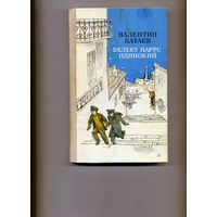 Книга, КАТАЕВ  БЕЛЕЕТ ПАРУС ОДИНОКИЙ, 1985
