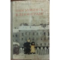 ОНИ УЧИЛИСЬ В ЛЕНИНГРАДЕ.  Записки учительницы о подлинных событиях в блокадном Ленинграде.. РЕДКОСТЬ!  1954 год