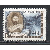 К. Хетагуров СССР 1960 год серия из 1 марки