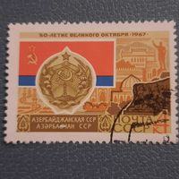СССР 1967. Азербайджанская ССР. Гашение низ справа