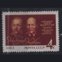 З. 2624. 1962. Янка Купала и Якуб Колас. ЧиСт.