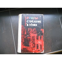 Руины стреляют в упор. Иван Новиков. 1965 первое издание