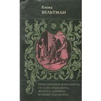 Елена Вельтман. Приключения королевича Густава Ириковича, жениха царевны Ксении Годуновой. Почтой не высылаю.