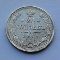 Российская империя 20 копеек, 1914