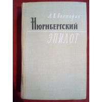 А.И. Полторак. Нюрнбергский эпилог.