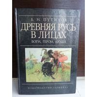 Древняя Русь в лицах. Боги, герои, люди