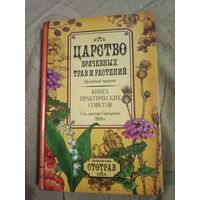 Елеазар Смельский Царство врачебных трав и растений. Книга практических советов