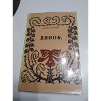 ВЯНОК. Кнiжка выбранных вершау. ВiЛЬНЯ, 1913 год. ФАКСИМИЛЬНОЕ ИЗДАНИЕ. /7