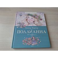 Поллианна - Элинор Портер - рис. Коверзнева - КАК НОВАЯ