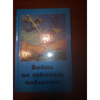 Война по законам подлости.