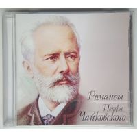 CD Виктор Скоробогатов - Романсы Петра Чайковского (2011)