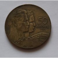 50 динар 1955 г. Югославия