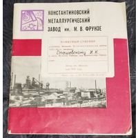 Константиновский металлургический завод. 1974