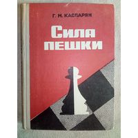 Сила пешки. Г. Каспарян 1980 г (Шахматы и шахматисты)