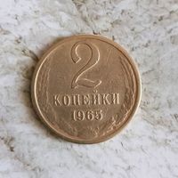 2 копейки 1965 года СССР. Монета пореже!