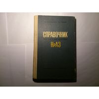 Справочник по автомобилям КрАЗ В.И. Приходько И.Т. Селин. 1977 г.