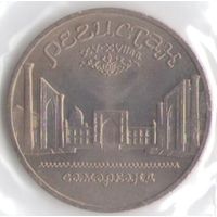 5 рублей 1989 г. Регистан (Самарканд) _состояние UNC