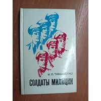 Иван Тимошенко "Солдаты милиции"