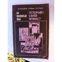 Книга Ти ведаеце вы гисторыю сваей Краины?1994г.