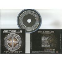 Артерия - Лети На Свет (аудио CD 2005)