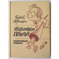 Негабляваная пегасня | Літаратурныя пародыі | Юрчанка