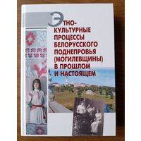 Этнокультурные процессы Белорусского Поднепровья (Могилевщины) в прошлом и настоящем