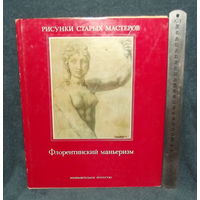Катрин Монбейг-Гогель.ФЛОРЕНТИНСКИЙ МАНЬЕРИЗМ.Серия" РИСУНКИ СТАРЫХ МАСТЕРОВ"(выпуск 7 )."Изобразительное искусство"1983 г. Мелованная бумага.Формат 31 х 25 см .