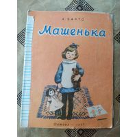 А.Барто"МАШЕНЬКА"\041