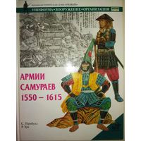 Стивен Тернбулл "Армии самураев 1550-1615" серия "Униформа Вооружение Организация"