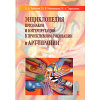 Энциклопедия признаков и интерпретаций в проективном рисовании и АРТ-терапии