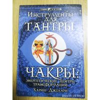 Инструменты для тантры. Чакры: энергетические центры трансформации / Хариш Джохари.