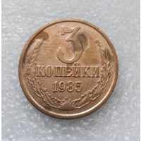 3 копейки 1985 СССР #11
