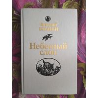 Виталий Бианки, НЕБЕСНЫЙ СЛОН: Повести, Рассказы, Сказки