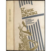 Крик дерева. Экологическая фантастика. Сборник. Москва, "Физкультура и спорт".  1991г. 560 с.