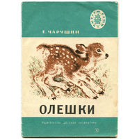 Е. Чарушин. Олешки. 1976. Серия "Читаем сами" (Д)