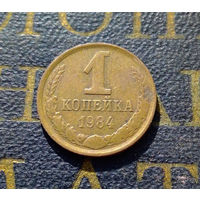 1 копейка 1984 СССР #57