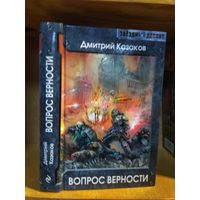 Казаков Дмитрий "Вопрос верности". Серия "Звездный десант".