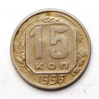15 копеек 1956 (105)