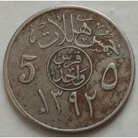 Саудовская Аравия 5 халалов 1972. Возможен обмен