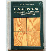 М.А.Григорьев Справочник молодого столяра и плотника.