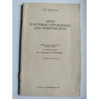 Г.С. Швайко. Игры и игровые упражнения для развития речи. Книга для воспитателя детского сада