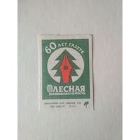 Спичечные этикетки ф.Пинск. 60 лет газете Лесная промышленность.1986 год