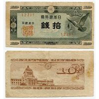 Япония. 10 сен (образца 1947 года, P84, фабрика #15)