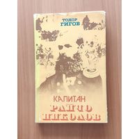 Гигов Т. Капитан Райчо Николов