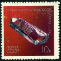 Алмазный фонд СССР 1971 год 1 марка